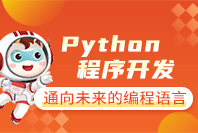 小码王教育Python程序开发课程