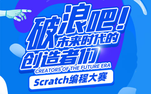 深圳小码王编程,Scratch编程大赛