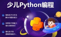 小码王编程小码王少儿编程Python编程课程简介