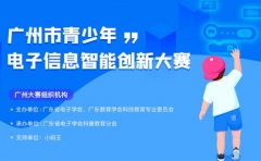 小码王赛事：广州市青少年电子信息智能创新大赛开启