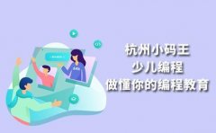 小码王编程2022杭州小码王编程价格-价格一览表