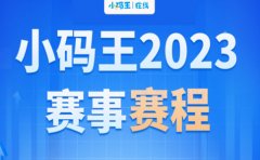 小码王编程2023青少年编程全年考级活动一览表！
