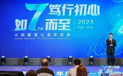 小码王编程小码王七周年庆典在杭州顺利举行!
