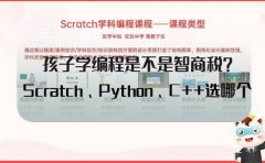 小码王编程孩子学编程是智商税？Scratch、Python和C++怎么选