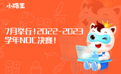 小码王编程7月举行！2022-2023学年NOC决赛！