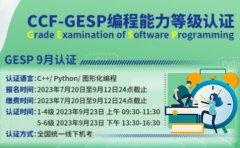 小码王编程2023年ccf gesp编程能力等级认证来袭！