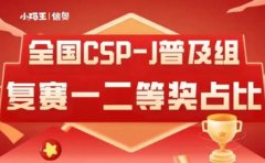 小码王编程CSP-J/S 2023结果出炉！小码王信奥再创佳绩！