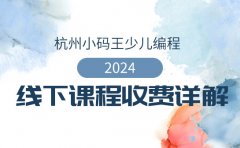 小码王编程杭州小码王线下课程2024收费详解！
