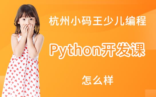 杭州小码王少儿编程Python程序开发课程怎么样