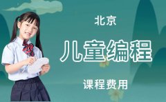 小码王编程北京儿童编程课程费用-小码王编程收费标准